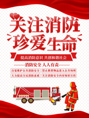 消防安全宣传海报