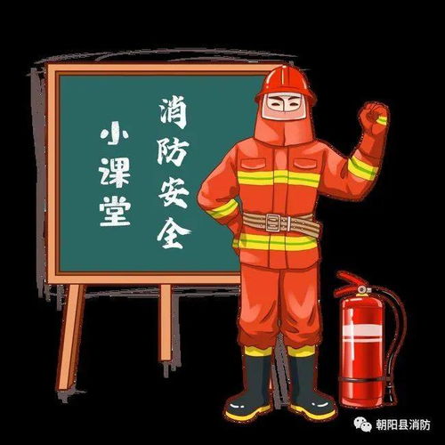 元旦将至 消防安全小提示