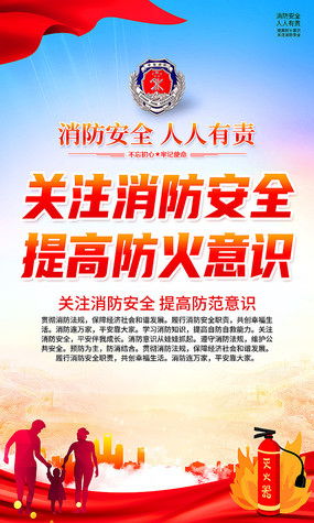 消防安全海报图片 消防安全海报设计素材 红动中国