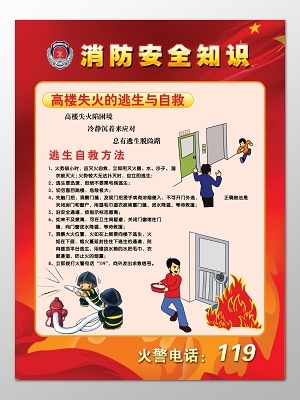红色关注消防安全知识119安全意识卡通宣传栏
