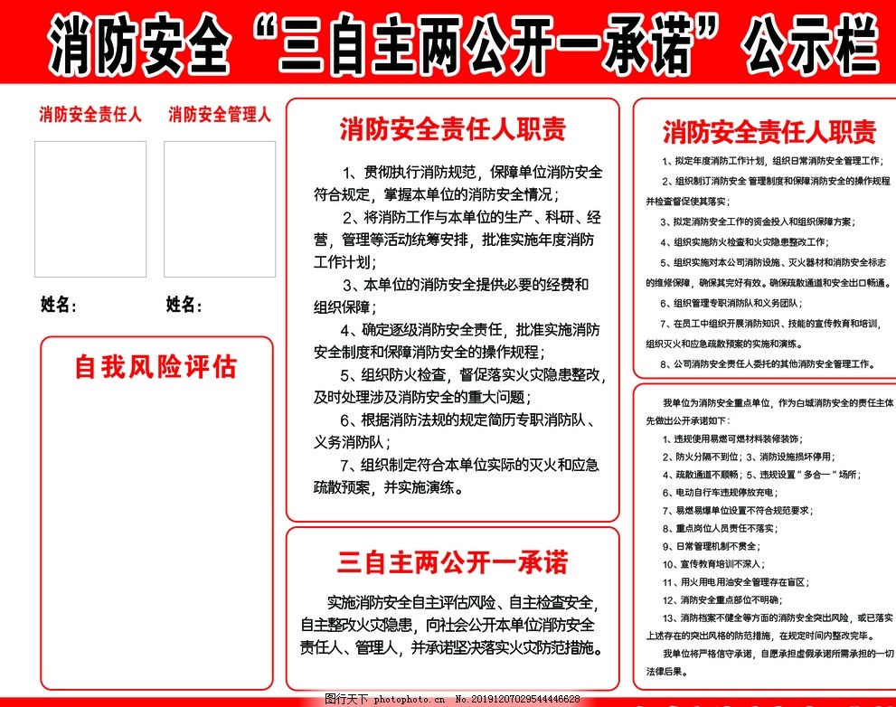 消防安全“三自主两公开一承诺”