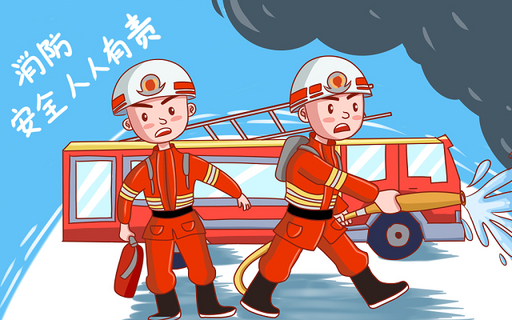 消防安全图片