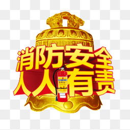 免费下载 消防安全图片大全 千库网png