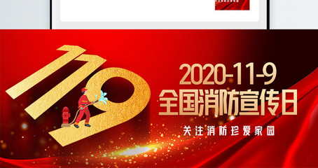119消防安全宣传日微信公众封面