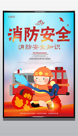 消防安全海报背景