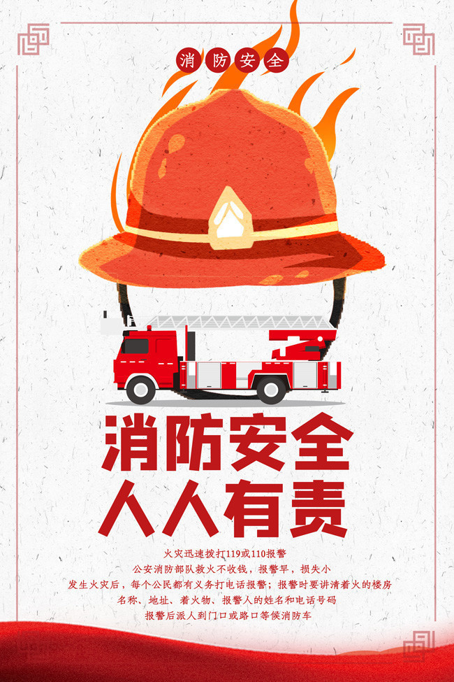 消防安全 预防为先 人人有责