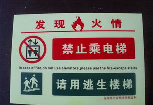 筑牢安全防线 消防器材、承诺、自发光标示与警示牌的协同作用